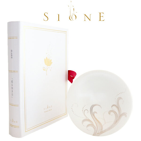 Rakuten - Sione POTTERY BOOK HARE 恵風(シオネ ギフト 読む器 book型パッケージ おしゃれ お祝い ブライダル 器 金彩 インテリア 磁器 京都 ギフト　引き出物　引出物　快気祝い　結婚式　内祝い　お返し　引越し　ご挨拶　香典返し【楽ギフ_メッセ入力】)