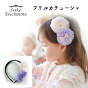 フリルカチューシャ【SEIKO TSUCHIMOTO】出産祝 内祝 誕生日 ヘアゴム 髪飾り プチギフト 卒業式 かわいい キッズ ジュニア 女の子 カチューシ...
