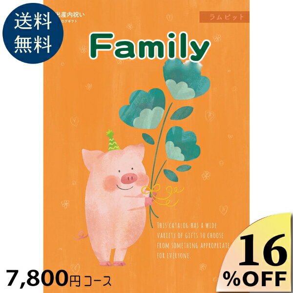 楽天ギフトのラムビット出産内祝い専用カタログギフト7800円コース カタログギフト 出産祝い お祝い 誕生 出産内祝 カタログギフト グルメ 赤ちゃん ベビー baby ママ 子供 キッズ 幼児 おしゃれ かわいい 定番 贈答 友達 人気 男の子 女の子