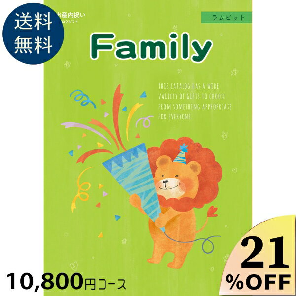 楽天ギフトのラムビット出産内祝い専用カタログギフト10800円コース カタログギフト 出産祝い お祝い 誕生 出産内祝 カタログギフト グルメ 赤ちゃん ベビー baby ママ 子供 キッズ 幼児 おしゃれ かわいい 定番 贈答 友達 人気 男の子 女の子 catalog01