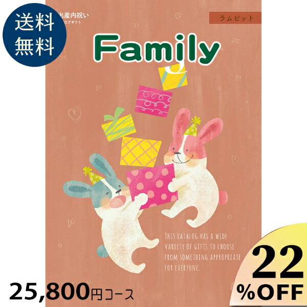 楽天ギフトのラムビット出産内祝い専用カタログギフト25800円コース カタログギフト 出産祝い お祝い 誕生 出産内祝 カタログギフト グルメ 赤ちゃん ベビー baby ママ 子供 キッズ 幼児 おしゃれ かわいい 定番 贈答 友達 人気 男の子 女の子