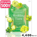 楽天ギフトのラムビット【ブライダル専用カタログギフト】ジュエル4300円コース カタログギフト 引き出物 引出物 結婚内祝い 内祝い お祝い返し ギフト お祝い お礼 御礼 グルメ おしゃれ 定番 記念品