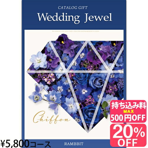 【ブライダル専用カタログギフト】ジュエル5800円コース カタログギフト 引き出物 引出物 結婚内祝い 内祝い お祝い返し ギフト お祝い..