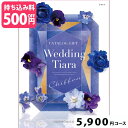 【ブライダル専用カタログギフト】ジュエル5800円コース カタログギフト 引き出物 引出物 結婚内祝い 内祝い お祝い返し ギフト お祝い お礼 御礼 グルメ おしゃれ 定番 記念品