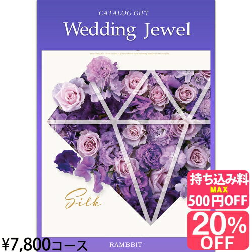 【ブライダル専用カタログギフト】ジュエル7800円コース カタログギフト 引き出物 引出物 結婚内祝い 内祝い お祝い…