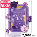 楽天ギフトのラムビット【ブライダル専用カタログギフト】ジュエル7800円コース カタログギフト 引き出物 引出物 結婚内祝い 内祝い お祝い返し ギフト お祝い お礼 御礼 グルメ おしゃれ 定番 記念品