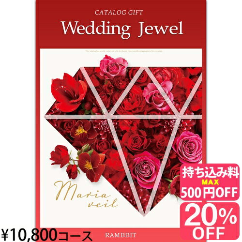 【ブライダル専用カタログギフト】ジュエル10800円コース カタログギフト 引き出物 引出物 結婚内祝い 内祝い お祝い…