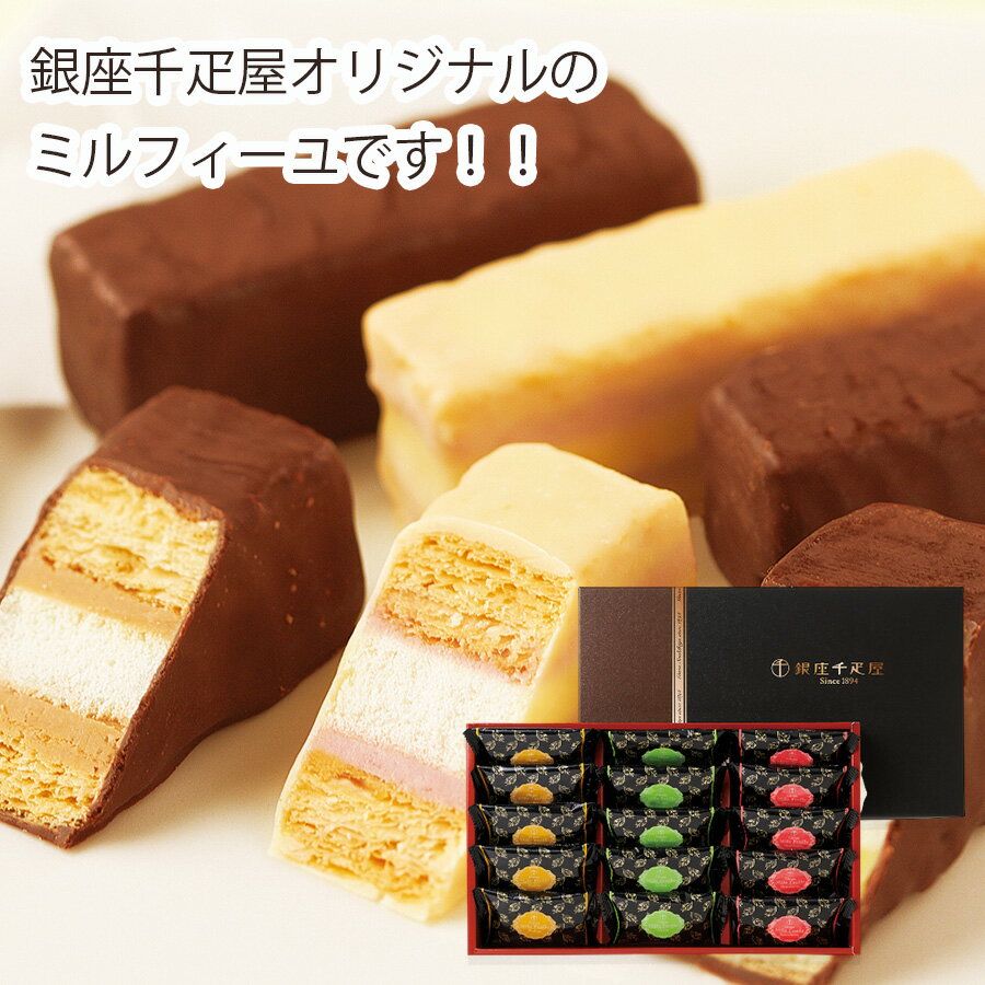 【メーカー直送】銀座千疋屋 銀座ミルフィーユ PGS-073(お歳暮 御歳暮 冬ギフト)