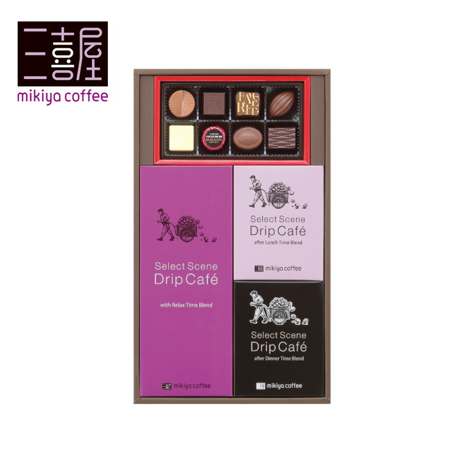 【期間限定】【メーカー直送】mikiya coffee セレクトシーンドリップコーヒー＆モロゾフチョコレート詰合せ SSD-30CS(三喜屋珈琲 ドリップコーヒー 洋菓子メーカー リラックスタイムブレンド ランチタイムブレンド ディナータイムブレンド フェイバリット8個入り )