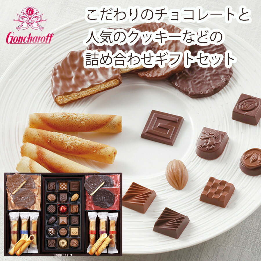楽天ギフトのラムビット【送料無料】【期間限定】【メーカー直送】ゴンチャロフ エミネントギフト K-30（エミネントチョコレート18個 コルベイユ12本 クッキーショコラ4枚 老舗洋菓子メーカー 個包装）