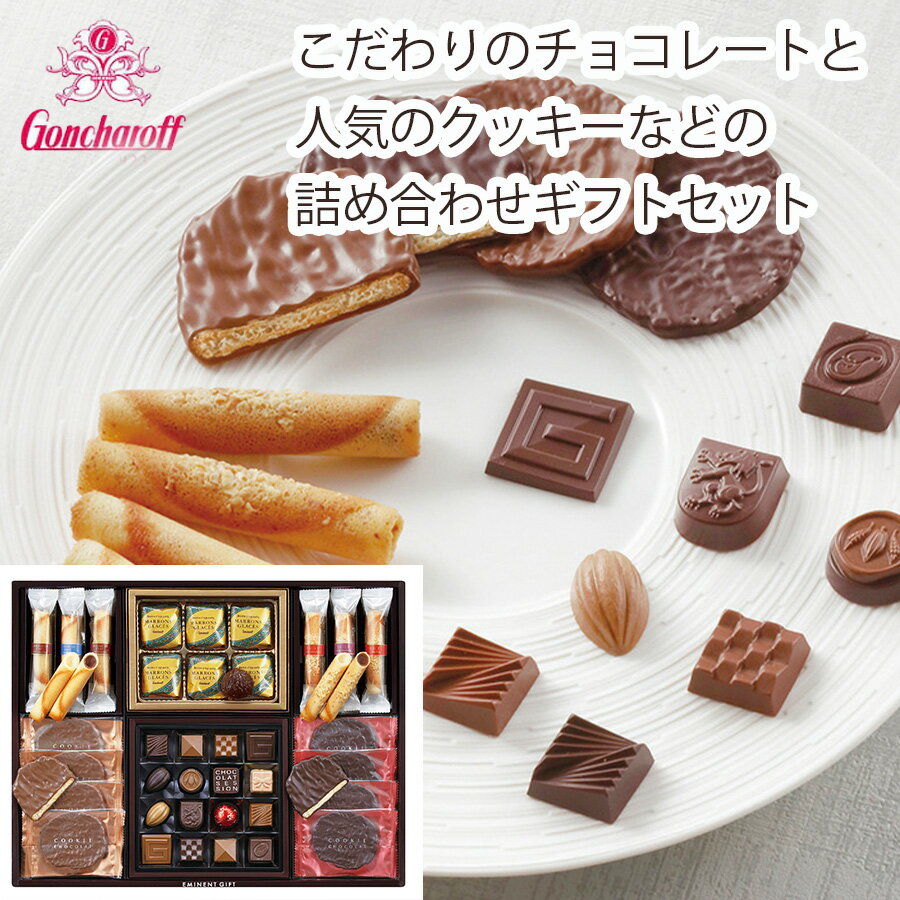 楽天ギフトのラムビット【送料無料】【期間限定】【メーカー直送】ゴンチャロフ エミネントギフト L-50（マロングラッセ：6個 クッキーショコラ：8個 コルベイユ：12個 エミネントチョコレート：16個 老舗洋菓子メーカー 個包装 ）