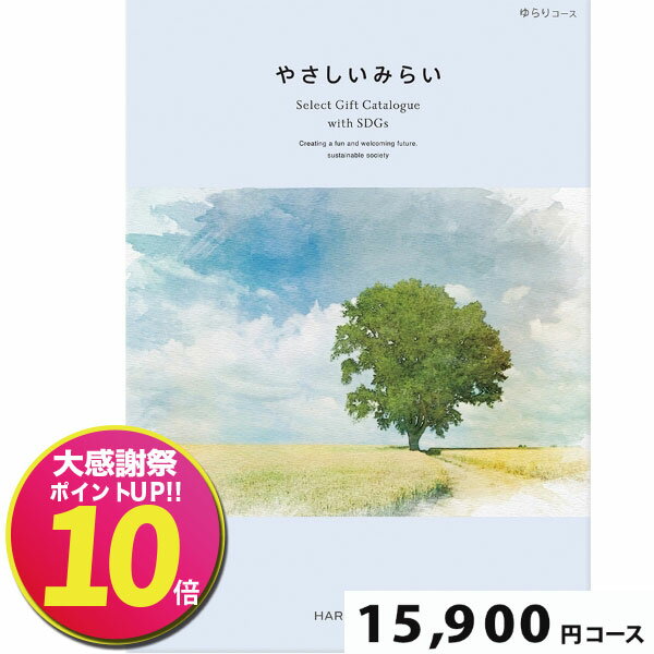 やさしいみらい ゆらり15900円コース【SDGs・サステナブルギフト】(ギフト　引き出物　引出物　快気祝..