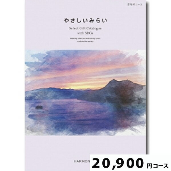 やさしいみらい きらり20900円コース【SDGs・サステナブルギフト】(ギフト 引き出物 引出物 快気祝い 結婚式 内祝い お返し 引越し ご挨拶 香典返し 記念品 お中元 御中元 お歳暮 御歳暮 エコ )