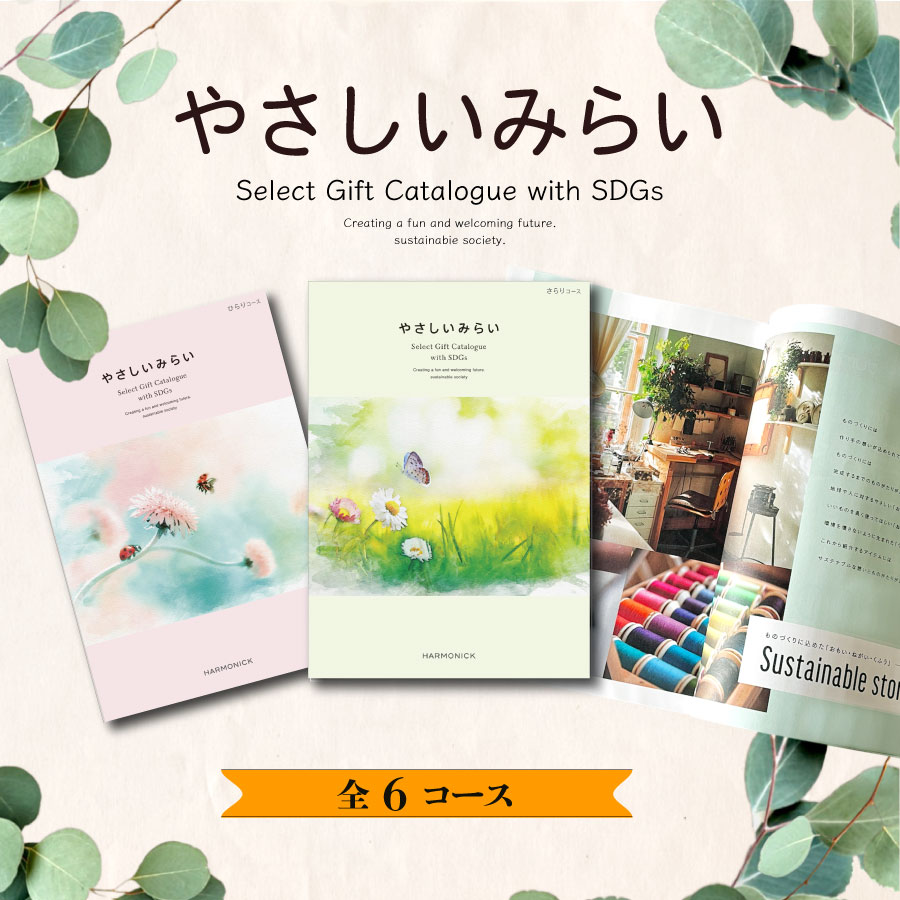 やさしいみらい さらり5900円コース【SDGs・サステナブルギフト】(オーガニック ナ...