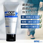 【靴擦れ対策！】【保湿】【肌のハリ・ツヤ】FOOT smoother フットスムーザー 靴ずれ 股ズレ フットケア フットケアクリーム クリーム 美容 ハンドクリーム かかと ひび割れ カサつき 乾燥 パンプス 革靴 スニーカー ヒアルロン酸 コラーゲン アルガンオイル 日本製