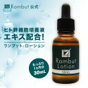 公式 ランブット・ローション1本 30ml 約30日分 ヒト幹細胞培養液エキス配合 Rambut Lotion 男性用 女性用 男女兼用 メンズ レディース 頭...