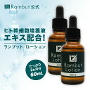 公式 ランブット・ローション2本セット 約60日分 ヒト幹細胞培養液エキス配合 Rambut Lotion 男性用 女性用 男女兼用 メンズ レディース 頭髪 ...