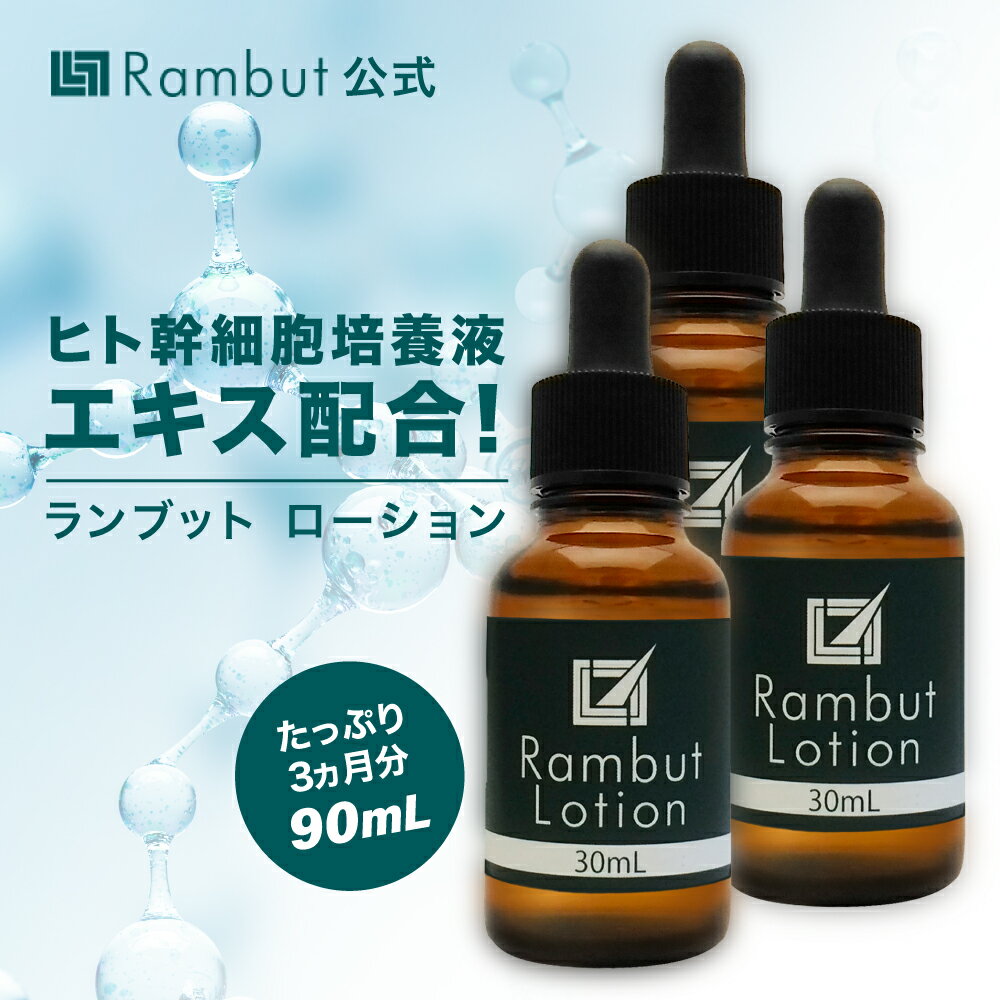 公式 ランブット・ローション3本セット 約90日分 ヒト幹細胞培養液エキス配合 Rambut Lotion 男性用 女..