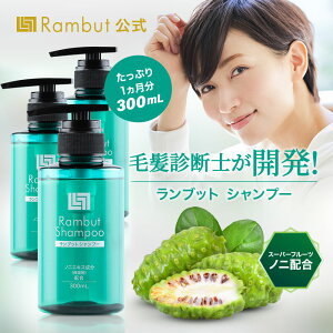 公式 インドネシア伝承スカルプケアRambut Shampoo（ランブット・シャンプー）3本（300ml）約90日分 100%天然由来 ノンシリコン アミノ酸 無添加 オーガニック成分 スカルプ 頭皮ケア くせ毛 枝毛 うねり エイジングケア 女性 レディース きしまない 低刺激 送料無料