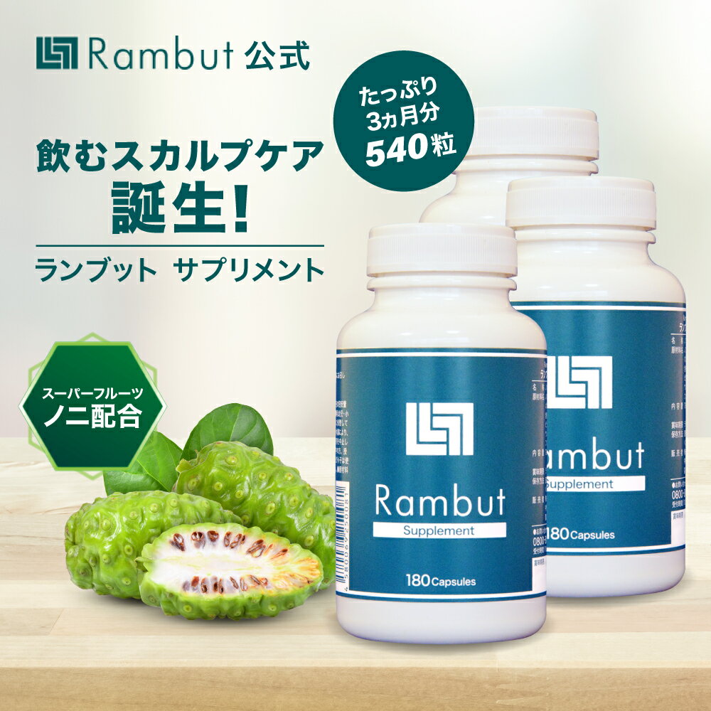 公式 ランブット・サプリ3本セット 約90日分 インドネシア伝承スカルプケア Rambut Supplement 男性用 女性用 男女兼用 メンズ レディース 頭髪 サプリメント ノコギリヤシ 亜鉛 ノニ 活力 疲れ リジン イソフラボン クエン酸 ビタミンC ミネラル 健康