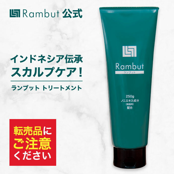 公式 ランブット1本 250g 約30日分 インドネシア伝承スカルプケア RAMBUT トリートメント 薄毛 抜け毛 養毛 予防 育毛 発毛 ボリュームアップ 頭皮ケア スカルプケア 男性用 女性用 男女兼用 …