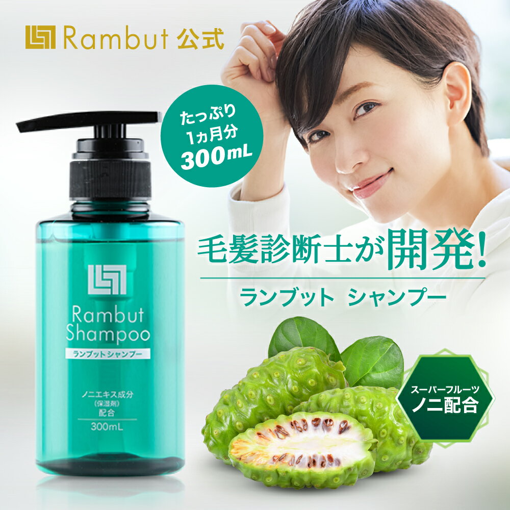 公式 インドネシア伝承スカルプケアRambut Shampoo（ランブット・シャンプー）1本（300ml）約30日分 100%天然由来 ノンシリコン アミノ酸 無添加 オーガニック成分 スカルプ 頭皮ケア くせ毛 枝毛 うねり エイジングケア スカルプシャンプー 女性用 レディース