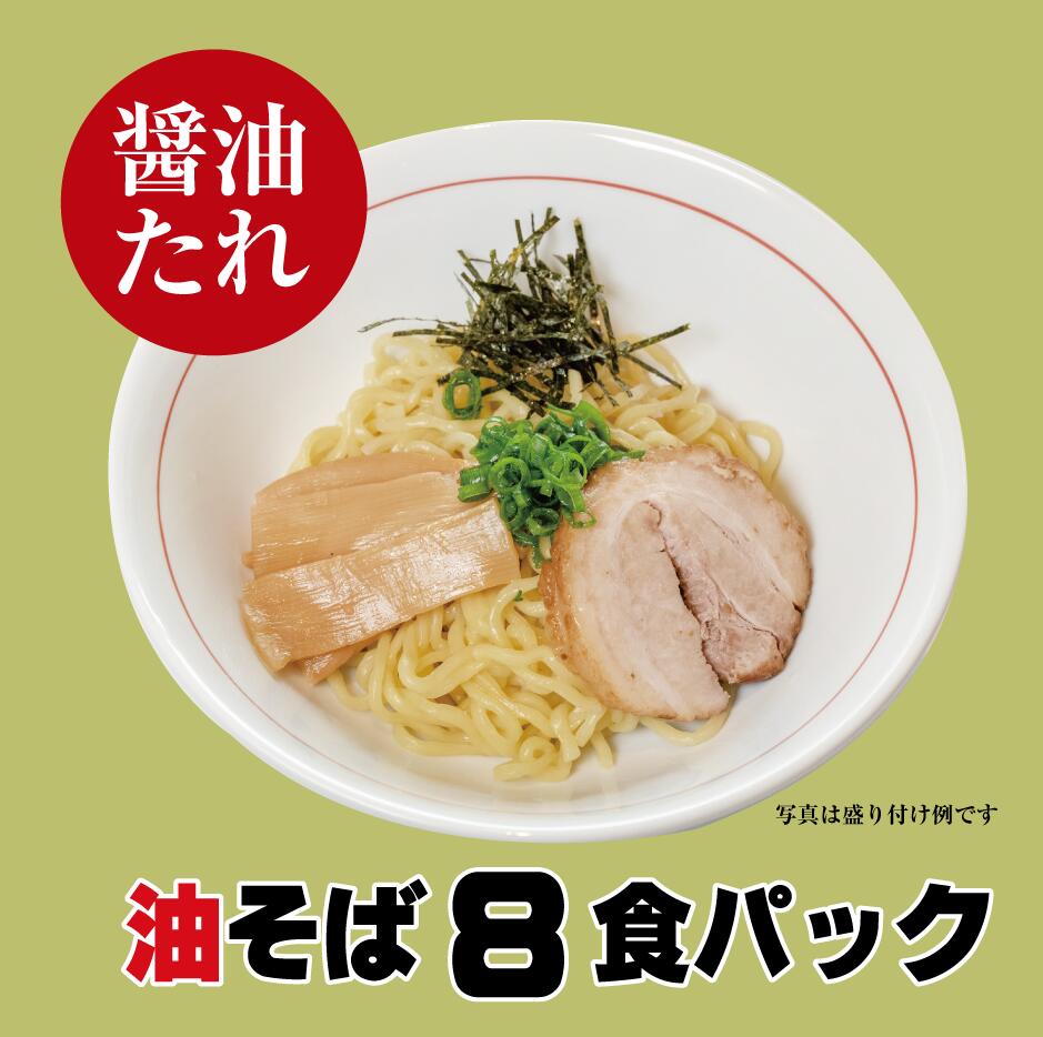 【知る人ぞ知る東京名物油そば】送料無料★醤油だれに香味油の旨味がたっぷり！！★≪東京名物油そば4食セット≫まぜそば ラーメン 油そば らーめん らぁ麺 中華そば 醤油 ラーメンセット お取り寄せラーメン グルメ ご当地ラーメン ン 麺 ラーメンスープ