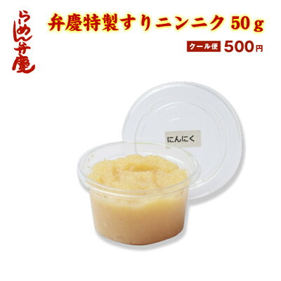 らーめん弁慶 【弁慶特製すりニンニク 50g】らーめん 弁慶 東京 お取寄せ 背脂 有名店 元祖 当店オススメ ギタギタ にんにくとんこつ
