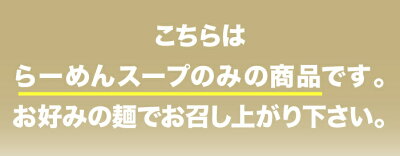 らーめん弁慶 【らーめん弁慶・味噌とんこつ単品410g(スープのみ)】東京 ラーメン 背脂 有名店 元祖 セット お取寄せ ギタギタ ちゃっちゃ系 画像3