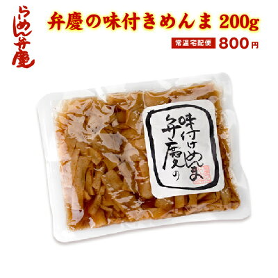 らーめん弁慶 【弁慶の味付きめんま 200g】東京 らーめん とんこつ 背脂 有名店 元祖 セット らーめんセット