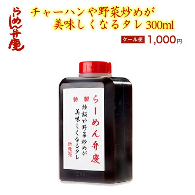 らーめん弁慶 【チャーハンや野菜炒めが美味しくなるタレ300ml】東京 らーめん とんこつ 背脂 有名店 元祖 セット 簡単