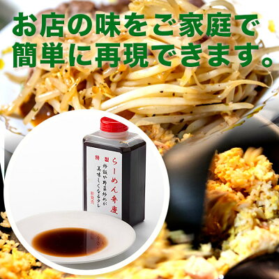 らーめん弁慶 【チャーハンや野菜炒めが美味しくなるタレ300ml】東京 らーめん とんこつ 背脂 有名店 元祖 セット 簡単 画像2