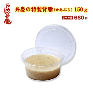 【弁慶の特製背脂(せあぶら)150g】東京 らーめん とんこつ 背脂 有名店 元祖 セット お取寄せ