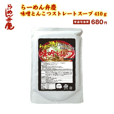 らーめん弁慶 【らーめん弁慶・味噌とんこつ単品410g(スープのみ)】東京 ラーメン 背脂 有名店 元祖 セット お取寄せ ギタギタ ちゃっちゃ系