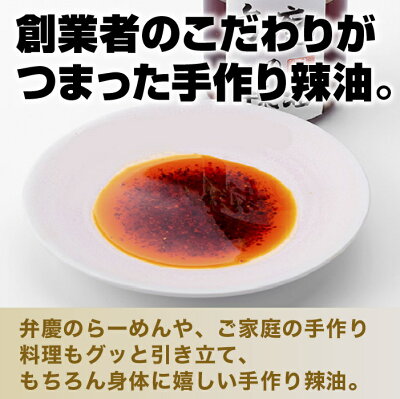 らーめん弁慶 【弁慶の薬膳辣油300ml】東京 らーめん お取寄せ 背脂 有名店 元祖 セット 激辛 ラー油 東京 浅草 ギタギタ 画像2