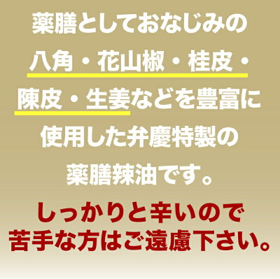 らーめん弁慶 【弁慶の薬膳辣油300ml】東京 らーめん お取寄せ 背脂 有名店 元祖 セット 激辛 ラー油 東京 浅草 ギタギタ 画像3