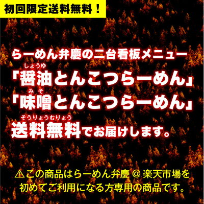 らーめん弁慶 【初回限定・送料無料「醤油とんこつ・味噌とんこつの2食セット」お試し特価】東京 浅草 らーめん 弁慶 お取寄せ 有名店 ギタギタ 送料無料 当店オススメ 画像2