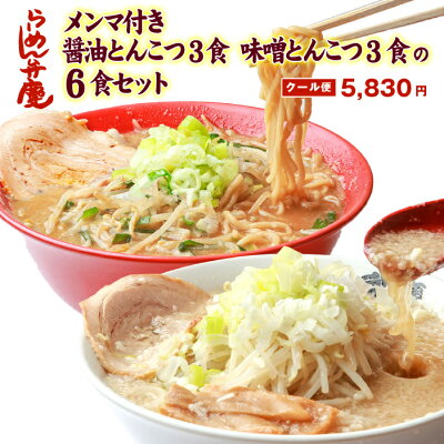 らーめん弁慶 【らーめん弁慶・特製メンマ付き・醤油とんこつ3食+味噌とんこつ3食の6食セット(サービス薬味付き)】東京 らーめん お取寄せ 背脂 有名店 元祖 当店オススメ