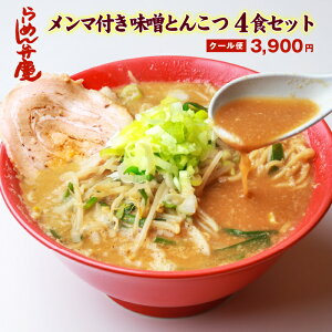 【らーめん弁慶・特製メンマ付き・味噌とんこつ4食セット（サービス薬味付き）】東京 当店オススメ 背脂 有名店 お取寄せ 味噌