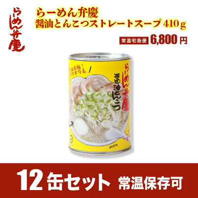 らーめん弁慶 【らーめん弁慶・醤油とんこつスープ 12缶】東京 らーめん とんこつ 背脂 有名店 元祖 セット ストレートスープ お取り寄せ ラーメン弁慶