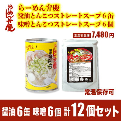 らーめん弁慶 【らーめん弁慶・醤油とんこつスープ6缶、味噌とんこつスープ6個の計12個セット 東京 浅草 らーめん 弁慶 お取寄せ 有名店 ギタギタ 送料無料 当店オススメ ラーメン弁慶 ラーメン ちゃっちゃ系