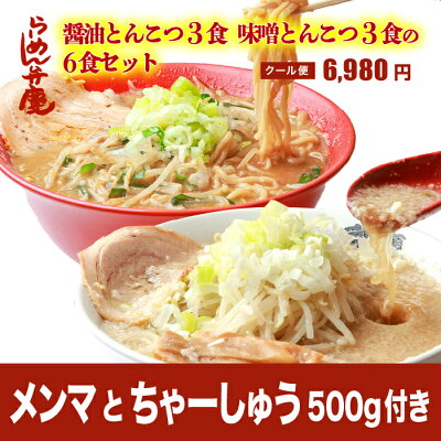 らーめん弁慶 【メンマとちゃーしゅう500付き・醤油とんこつ3食+味噌とんこつ3食の6食セット(サービス薬味、ちゃーしゅう丼のタレ付き)】東京 らーめん お取寄せ 背脂 有名店 元祖 当店オススメ