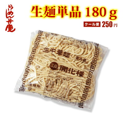 らーめん弁慶 【弁慶・生麺単品180g】東京 らーめん お取寄せ 背脂 有名店 元祖 セット 開化楼 手作り スープ 浅草 中太麺