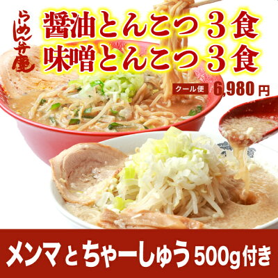 らーめん弁慶 【メンマとちゃーしゅう500付き・醤油とんこつ3食+味噌とんこつ3食の6食セット(サービス薬味、ちゃーしゅう丼のタレ付き)】東京 らーめん お取寄せ 背脂 有名店 元祖 当店オススメ