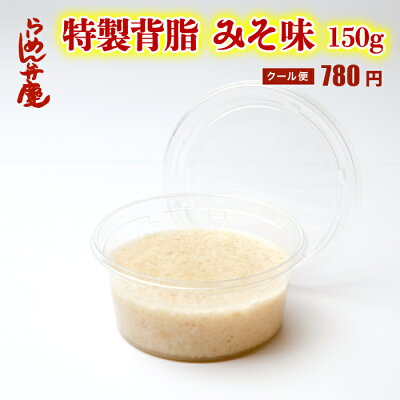 らーめん弁慶 【弁慶の背脂みそ味150g】東京 らーめん とんこつ 背脂 有名店 元祖 ギタギタ お取寄せ