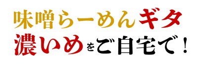 らーめん弁慶 【弁慶の背脂みそ味150g】東京 らーめん とんこつ 背脂 有名店 元祖 ギタギタ お取寄せ 画像2