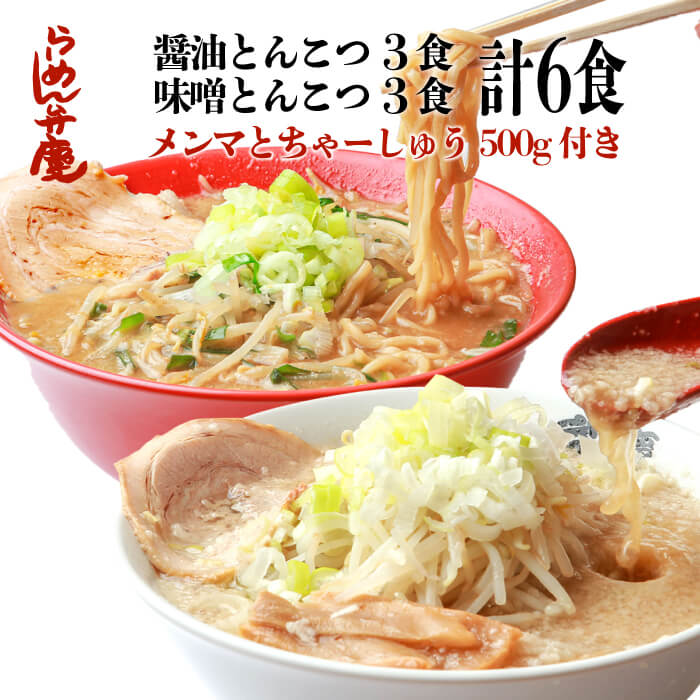 【メンマとちゃーしゅう500g付き・醤油とんこつ3食＋味噌とんこつ3食の6食セット（サービス薬味、ちゃーしゅう丼のタレ付き）】東京 ら..