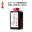 【チャーハンや野菜炒めが美味しくなるタレ300ml】東京 らーめん とんこつ 背脂 有名店 元祖 セット 簡単