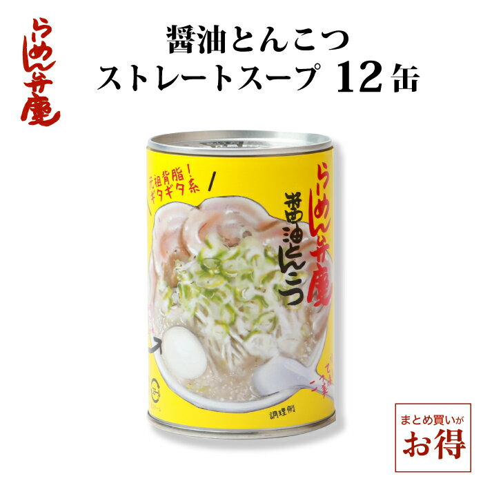 楽天らーめん弁慶【らーめん弁慶・醤油とんこつスープ 12缶】東京 らーめん とんこつ 背脂 有名店 元祖 セット ストレートスープ お取り寄せ ラーメン弁慶