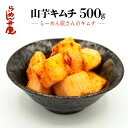 【弁慶のらーめんに合う　山芋キムチ500g】キムチ 山芋キムチ 東京 らーめん とんこつ 背脂 ギタギタ ラーメン お取寄せ